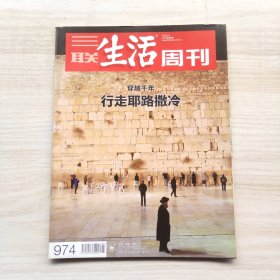 三联生活周刊 2018年第6期 总第974期 封面文章：行走耶路撒冷