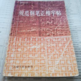 规范钢笔正楷字帖