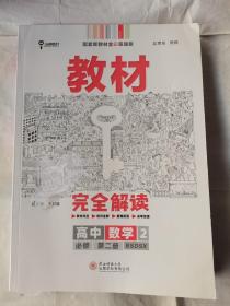 教材完全解读高中数学必修第二册BSD