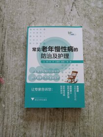 常见老年慢性病的防治及护理 艾叶草阅读