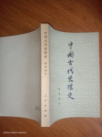 中国古代思想史