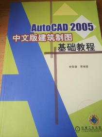 AutoCAD 2005中文版建筑制图基础教程