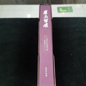 群玉留痕：纪念北京大学图书馆建馆一百周年藏书票（1902—2002）