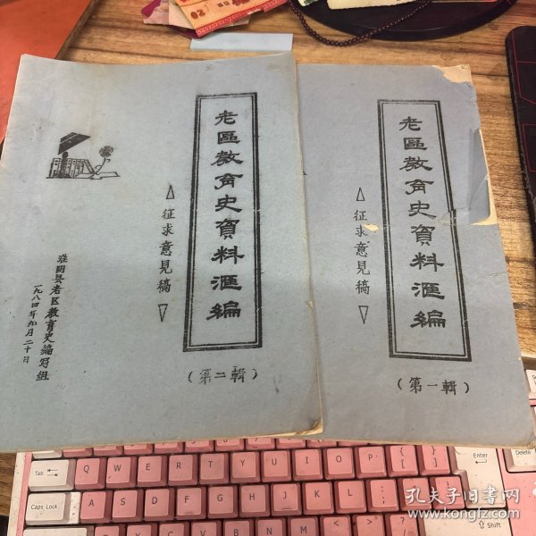 老区教育史资料汇编 （征求意见稿） 第一辑、第二辑 2册合售 油印本