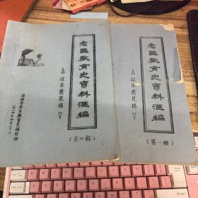 老区教育史资料汇编 （征求意见稿） 第一辑、第二辑 2册合售 油印本