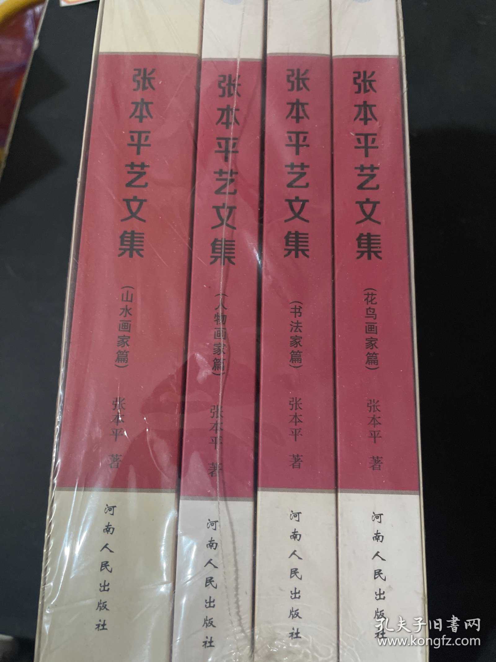 张本平艺文集：人物画家篇 山水画家篇 花鸟画家篇 书法家篇（全四册）全新未拆封 带外盒 当代书画名家精髓探究