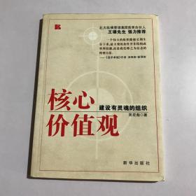 核心价值观：建设有灵魂的组织