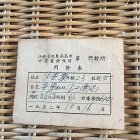 1952年江西省级暨南昌市公费医疗预防 门诊券