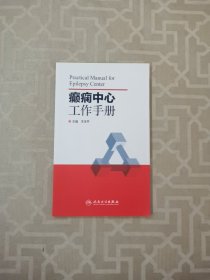 癫痫中心工作手册