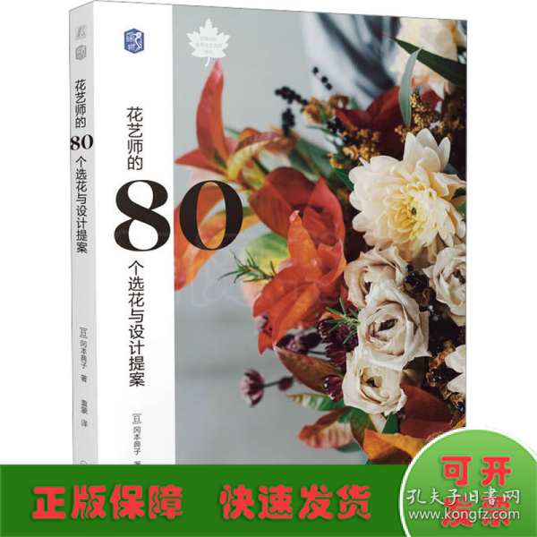 花艺师的80个选花与设计提案