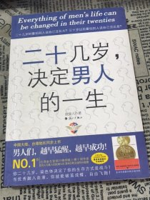 二十几岁决定男人的一生