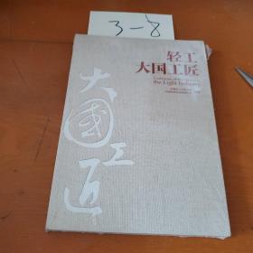轻工大国工匠