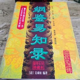 纲鉴易知录（上下 豪华大字珍藏本）