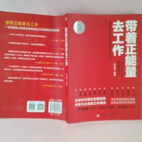 带着正能量去工作：改变千百万人职场命运和未来的工作法则！