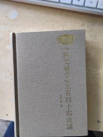 《说文解字》五百四十部疏讲（正版丶无笔记\无书衣\实物拍摄）