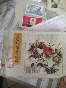 水浒之二十九 征方腊损兵折将 连环画(1983年1版1印)