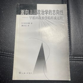 （内页全新）面向美国政治学的志向性:早稻田政治学的形成过程