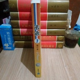 全国高校统编教材：法语1【附光盘】