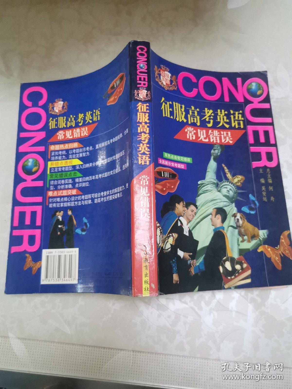 征服高考英语常见错误