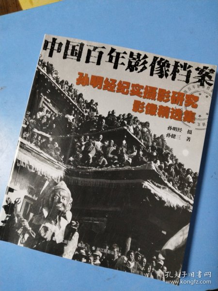中国百年影像档案：孙明经纪实摄影研究影像精选集