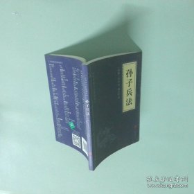 中华国学经典精粹·诸子经典必读本：孙子兵法
