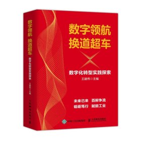 數(shù)字領(lǐng)航 換道超車 數(shù)字化轉(zhuǎn)型實(shí)踐探索
