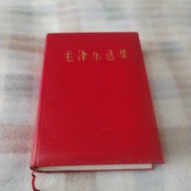 毛泽东选集 横版32开9品，有外盒，无字迹划线，67年济南1印K58