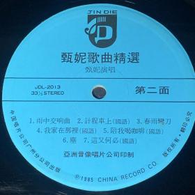 33转 12吋  黑胶唱片(LP)  《甄妮 歌曲精选》同名引进版专辑 (实物拍图）CBS新力香港有限公司录音/亚洲音像唱片公司出品 有歌词纸  碟面近95新 封套95品  发行编号：JDL-2013  发行时间 ：1985年