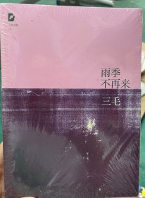 雨季不再来～三毛