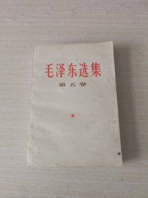 毛泽东选集 第五卷