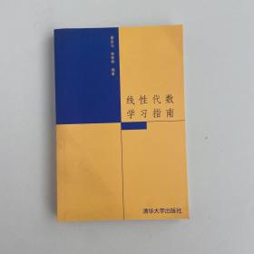 线性代数学习指南