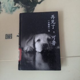再见了，可鲁