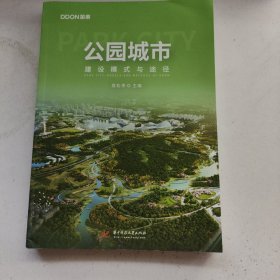 公园城市(建设模式与途径)