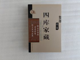 四库家藏 集部别集 柳永乐章集 李清照集 杨万里书启集