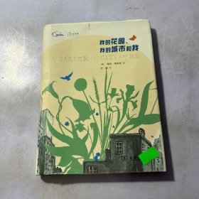 我的花园、我的城市和我