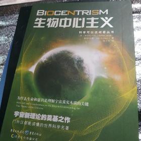 生物中心主义：为什么生命和意识是理解宇宙真实本质的关键