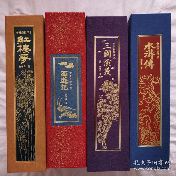 草鹭四大名著 红楼梦 水浒传 西游记 三国演义 小羊皮 特装 定制 唯一编号 收藏