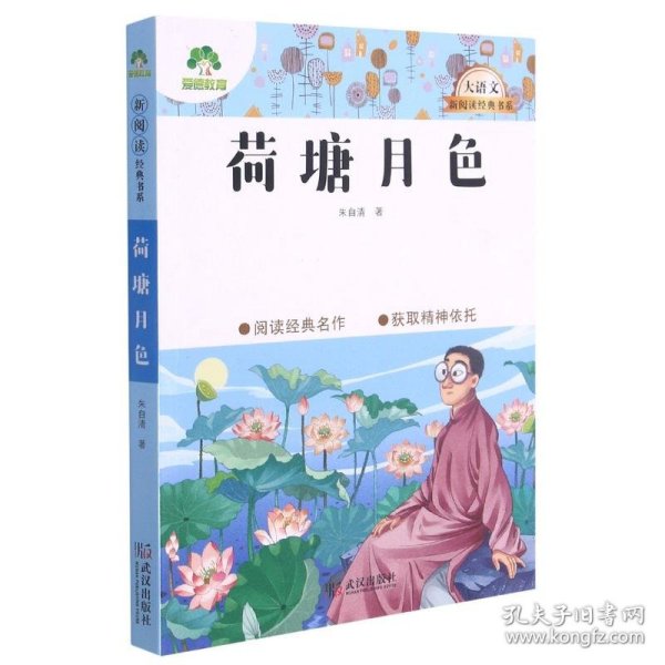 荷塘月色/大语文新阅读经典书系