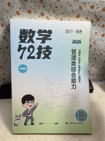 MBA MPA MPAcc MEM管理类综合能力数学72技 2025