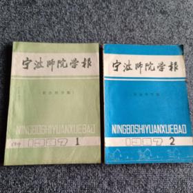 宁波师院学报（社会科学版）1987 1 2期（季刊）（两本合售）