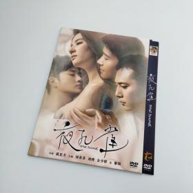 夜孔雀 （黎明刘烨余少群刘亦菲）DVD光盘