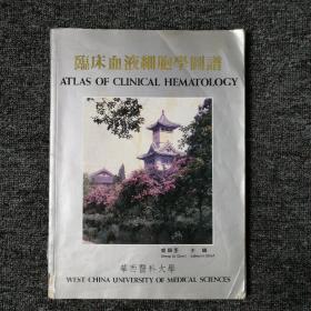 临床血液细胞学图谱