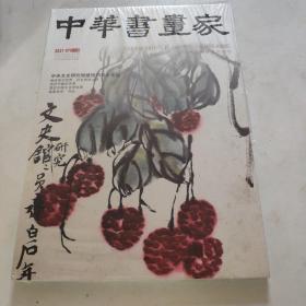 中国书画家2021.7