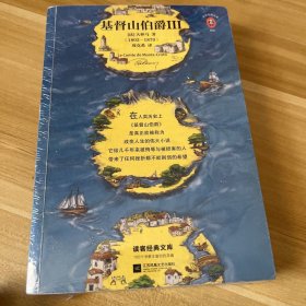 基督山伯爵3（读客经典文库）