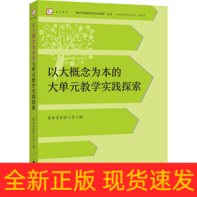 以大概念为本的大单元教学实践探索