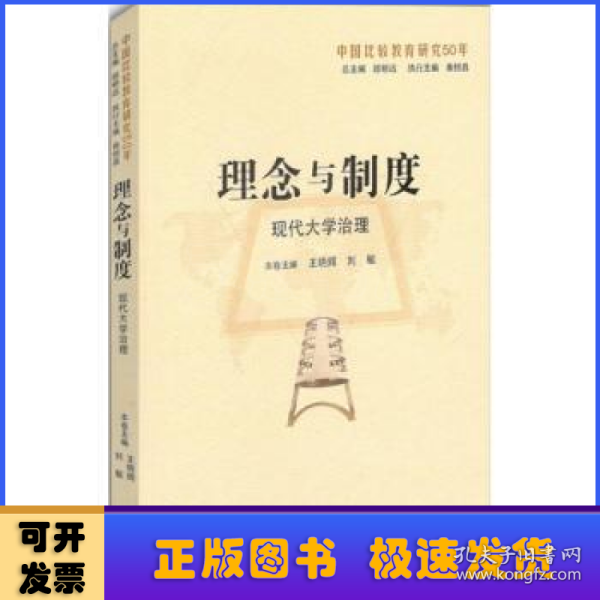 理念与制度：现代大学治理（中国比较教育研究50年）