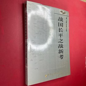 战国长平之战新考
