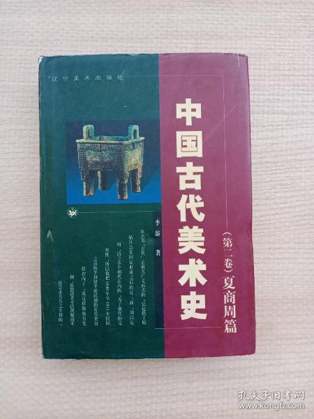 中国古代美术史:夏商周篇（李浴先生著作，权威专业厚重），夏商与西周时代的城池与殿堂、墓葬、陶瓷器、青铜器、玉器、染织、漆器、雕塑等，春秋战国时代的建筑（都邑城市、宫室、宗庙、屋宇、台榭、苑囿、墓葬）、青铜器、铜镜、兵器纹饰、纺织、漆器、玉器、陶瓷器、金银器、绘画（文献上的重要言论和画集、从考古发现上看当时的画迹）、雕塑，……