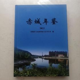 赤城年鉴 2022（2023年最新出版，大16开三百多页厚书，正规出版社定价200元）