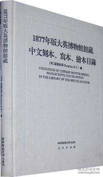 1877年版大英博物馆馆藏中文刻本、写本、绘本目录